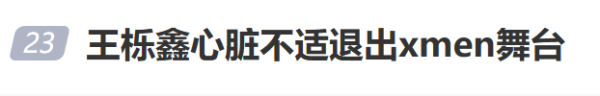 乐盈配资 36岁男星王栎鑫自曝心脏出状况，退出节目舞台：体检指标超出正常值
