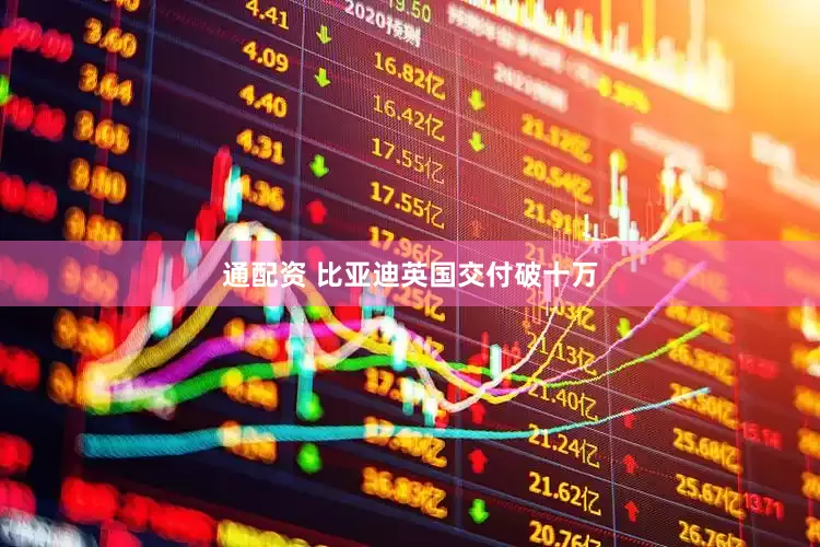 通配资 比亚迪英国交付破十万